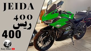 موتوسيكل ريس ٤٠٠ چيدا،، ريس على قد الإيد || Jeida 400