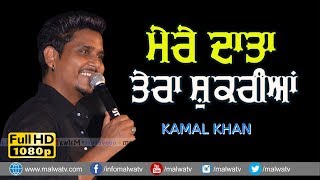 ਮੇਰੇ ਦਾਤਾ ਤੇਰਾ ਸ਼ੁਕਰੀਆ 🔴 MERE DATA TERA SHUKRIYA 🔴 KAMAL KHAN 🔴 BILGA (Jalandhar) 2019