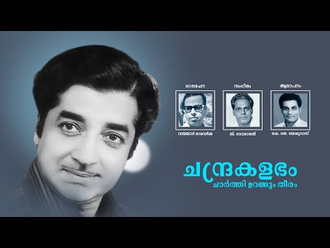 Chandrakalabham (K.J.Yesudas Full Song) - Kottaram Vilkkanundu (1975)