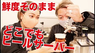 炭酸抜けないモバイルビールサーバーがお洒落かつ楽しすぎる！【最新レビュー・クラウドファンディング】『TrailKeg』