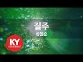 KY ENTERTAINMENT 질주 정원준 KY 3526 KY Karaoke KY ENTERTAINMENT 질주 정원준 KY 3526 KY Karaoke