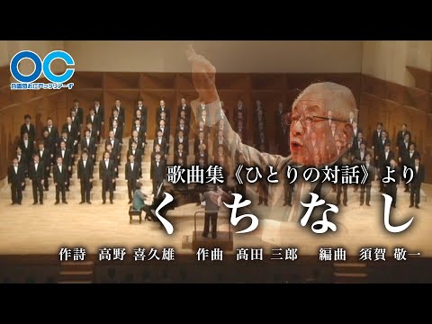 くちなし高田 三郎 作曲 合唱団お江戸コラリアーず くちなし高田 三郎 作曲 合唱団お江戸コラリアーず