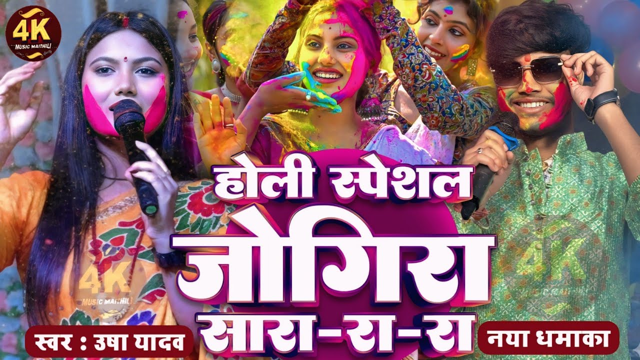 holi jogira special 2026 | होली जोगिरा स्पेशल |usha yadav ka gana|holi ka gana|gaurav thakur ka gana