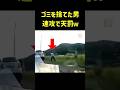 ゴミ捨てドライバー、秒で天罰www #shorts #ドラレコ #因果応報