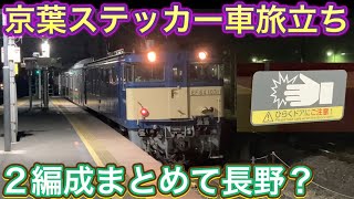 死神が目を付けたのは小山車両センター？！600番台を立て続けに長野へ連れて行く