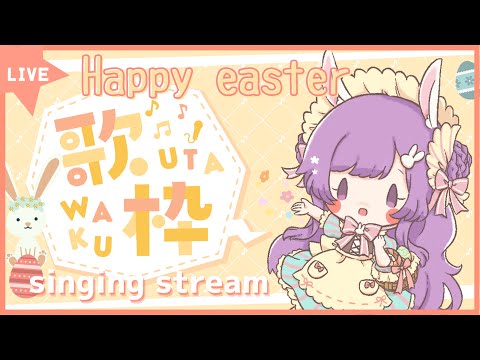 【歌枠/singing stream】Happy Easter🐰 朝から歌います🎵【Japanese Vtuber】4/17　#happyEaster2022