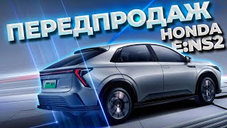 ПЕРЕДПРОДАЖ НОВОЇ HONDA e:NS2 ПОЧИНАЄТЬСЯ!