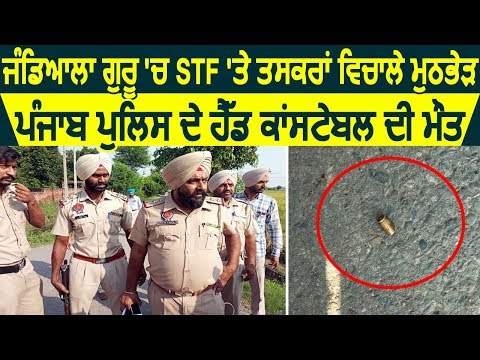 Breaking: Amritsar के Jandiala में Smuggler के साथ STF की मुठभेड़, Punjab Police के HC की मौत