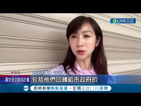 容積史上最高惹議! "京華廣場"容積840%估賺4百億 許淑華轟柯文哲"圖利財團" 威京: 依相關法令辦理│記者 沈宛儀 郭翊軒│【LIVE大現場】20231129│三立新聞台