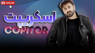 نصب و اجرای اسکریپت copitor در تریدی مکس