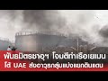 "พันธมิตรซาอุฯ" โจมตี "ท่าเรือในเยเมน" โต้ UAE ส่งอาวุธกลุ่มแบ่งแยกดินแดน | TNN WORLD | 31-12-25 Mp3 Song