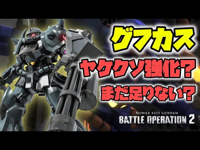 バトオペ2 ヤケクソ強化 5度目の正直なるか グフカスタム Youtube