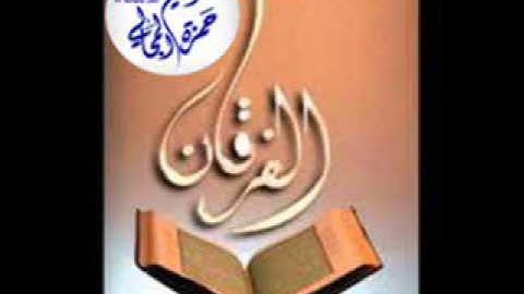 سورة الفرقان - الشيخ حمزة المجالي