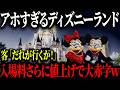 ディズニーランド学習能力ゼロで完全崩壊…時代遅れの経営手法で大量赤字に