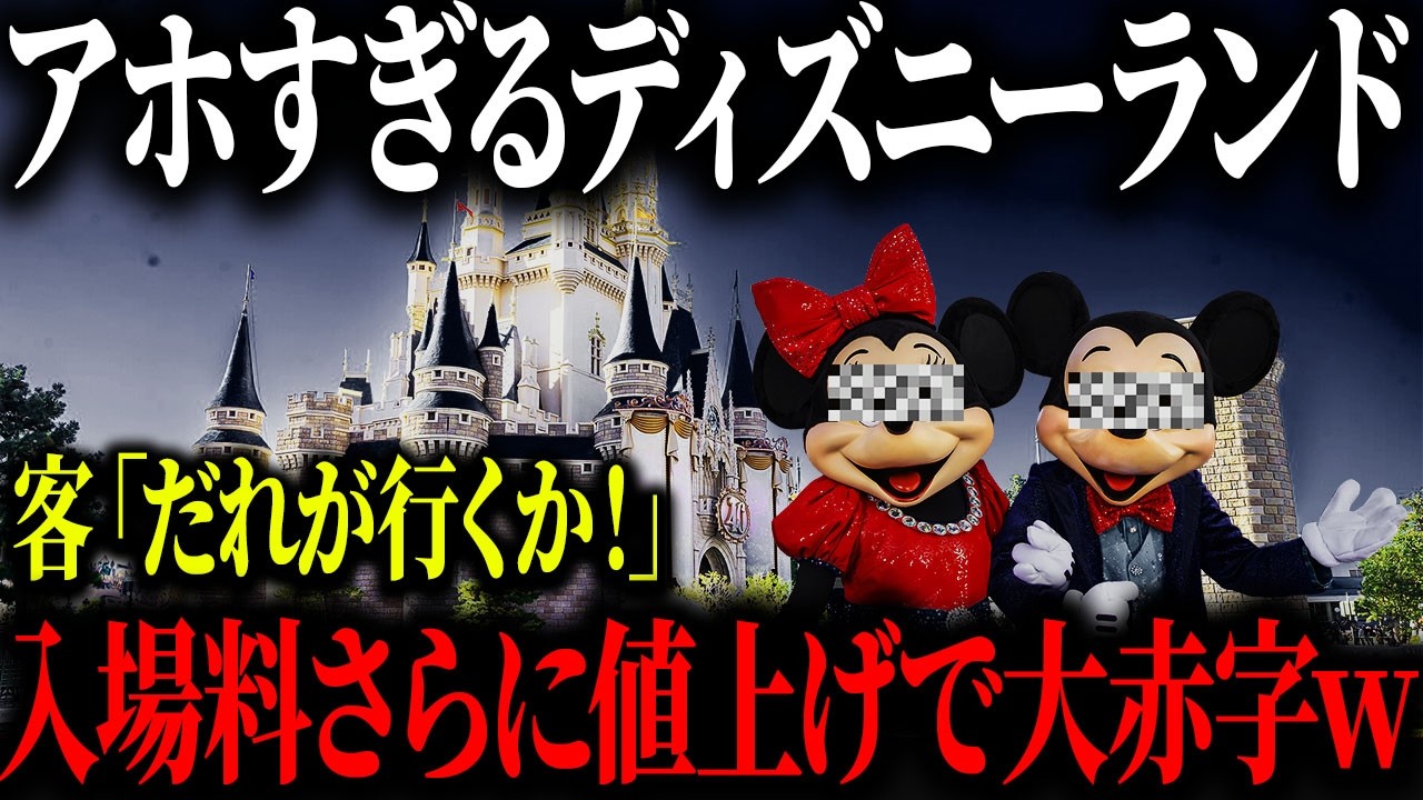 ディズニーランド学習能力ゼロで完全崩壊…時代遅れの経営手法で大量赤字に