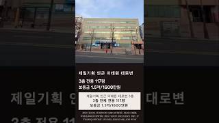 한남동.제일기획인근.이태원메인대로변.대형평수사무실. 공간굿! 가격굿!! #한남동부동산#부동산#한남동상가#한남동오피스#빌딩임대#한남동오피스