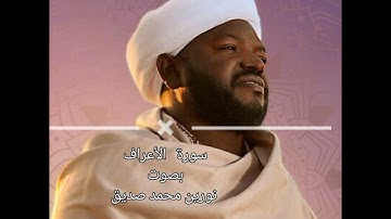 007 - سورة الأعراف بصوت نورين محمد صديق (بدون إشهار)