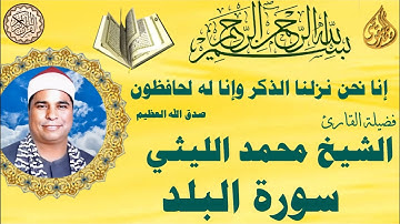 سورة البلد الشيخ محمد الليثي