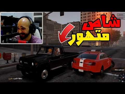 مود شرطة شاص يطقطق على الدوريات | قراند الحياة الواقعيه
