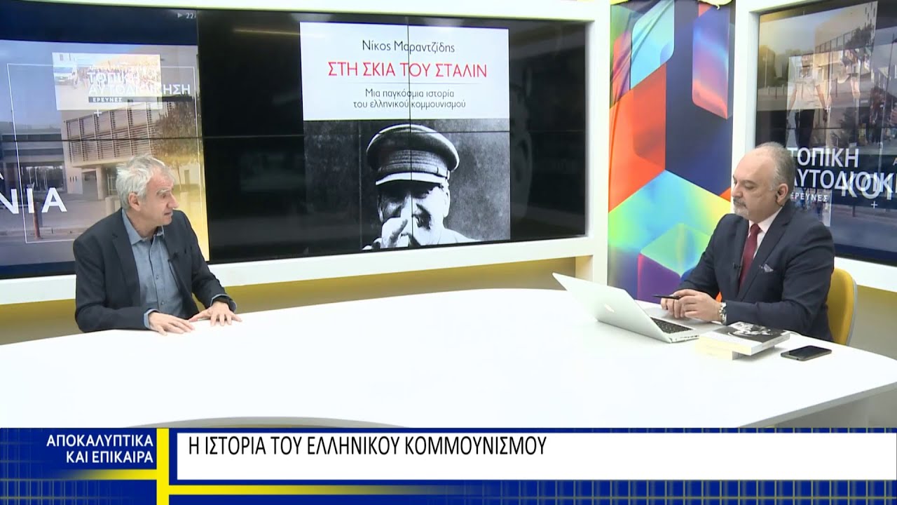Νίκος Μαραντζίδης - Στη Σκιά του Στάλιν. Μια παγκόσμια ιστορία του ελληνικού κομμουνισμού (18.03.23)