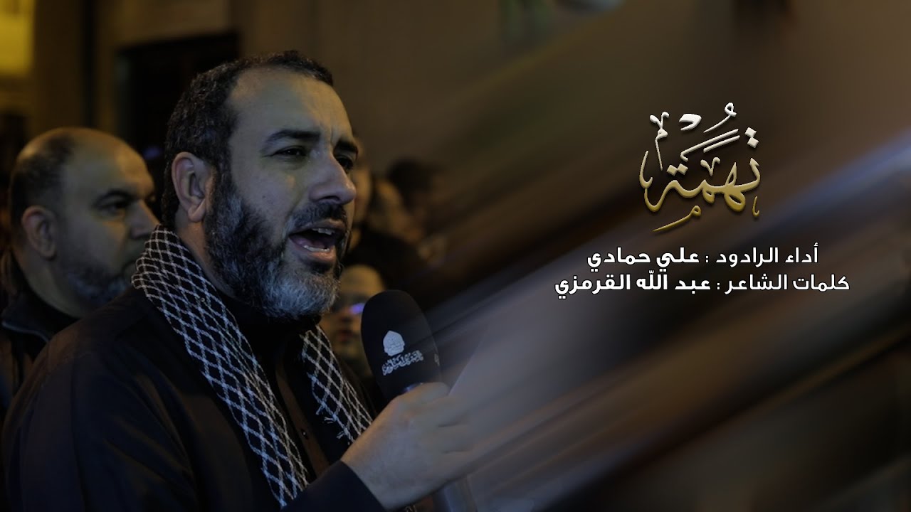 تهمة | علي حمادي - استشهاد الهادي 1446 هـ - موكب بن سلوم