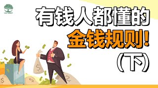 有钱人都懂的金钱规则  3大金钱潜规则（下） | UliAsset