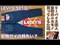 【リーバイス (LEVI'S）ニセモノ】LEVI’S 501 風ニセモノをつかまされた素人の話。