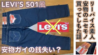 【リーバイス (LEVI'S）ニセモノ】LEVI’S 501 風ニセモノをつかまされた素人の話。