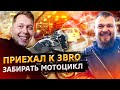 Приехал к 3BRO / Что за мотоцикл я купил? / Свич 2.29