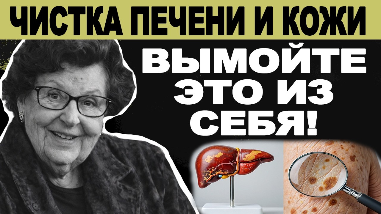 Чистим всё, от печени до кожи! Идеально для женщин: борьба с пятнами, весом и тяжестью.