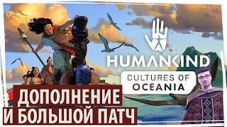 HUMANKIND:  Cultures of Oceania. Обзор свежего дополнения и большого патча