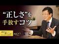 【人間関係を破壊する】正しさを押し付けられたい人はいません。正義感が強い人ほど要注意。正しさを手放すコツを学んでください。【27/100話】