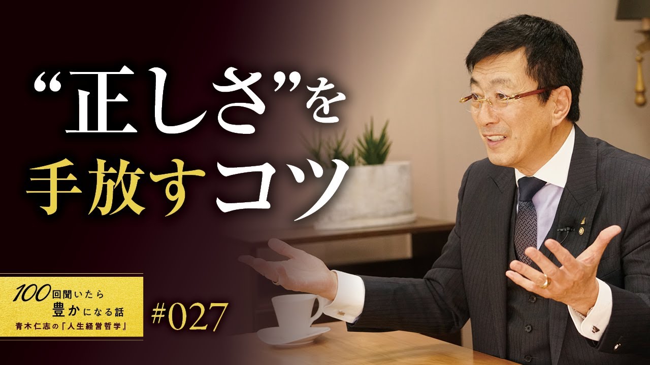 【人間関係を破壊する】正しさを押し付けられたい人はいません。正義感が強い人ほど要注意。正しさを手放すコツを学んでください。【27/100話】