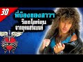 [EP.30] ประวัติ Jon Bon Jovi "ร็อกไอค่อนแห่งยุค80's" จากคณะ Bon Jovi