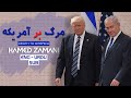 Down with USA - Hamed Zamani | ENG - URDU Sub | مرگ بر آمریکه - حامد زمانی