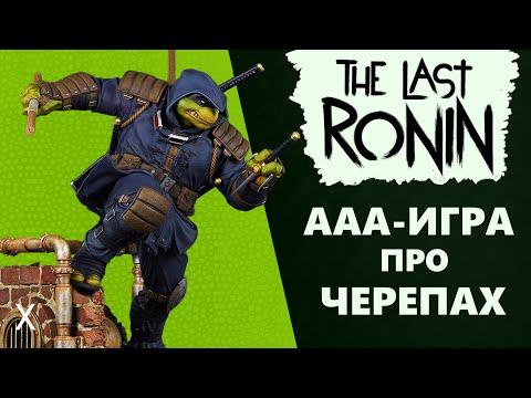Анонсирована мрачная игра про Черепашек-ниндзя | The Last Ronin
