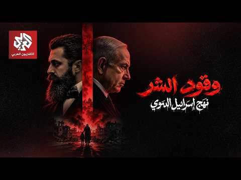 إسرائيل وقود الشر لجرائم ممتدة منذ أكثر من100عام | وثائقيات العربي