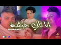 Cheb Nassim ANA Taniy Harcha ما نسمع و طرشة Avec Toufik Smahi Live Solazur