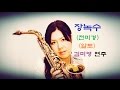 색소폰 연주(saxophone)-장녹수(전미경)-알토 색소폰-김미영 연주//밍밍
