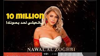 Nawal El Zoghbi | Hafla | نوال الزغبي | حفلة