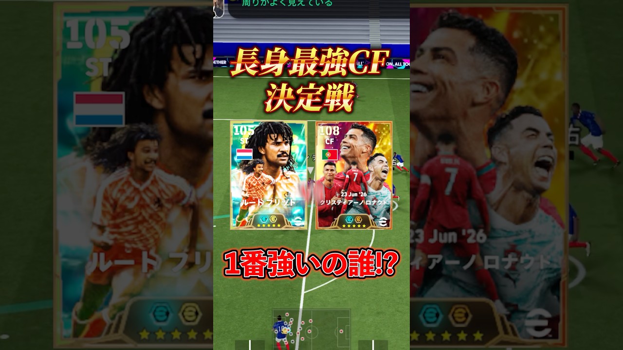 長身最強CF決定戦#efootball2027#イーフットボール#イーフト#shorts #究極の2択