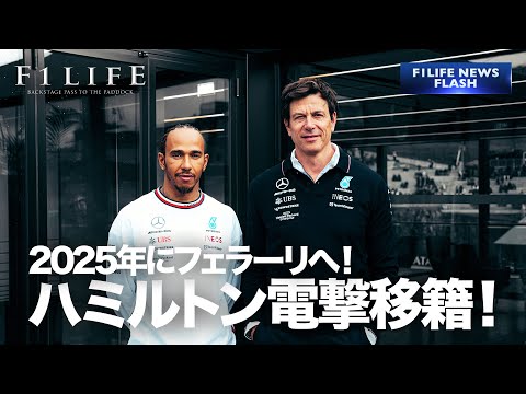 【F1LIFE NEWS】ルイス・ハミルトン、2025年フェラーリに電撃移籍！