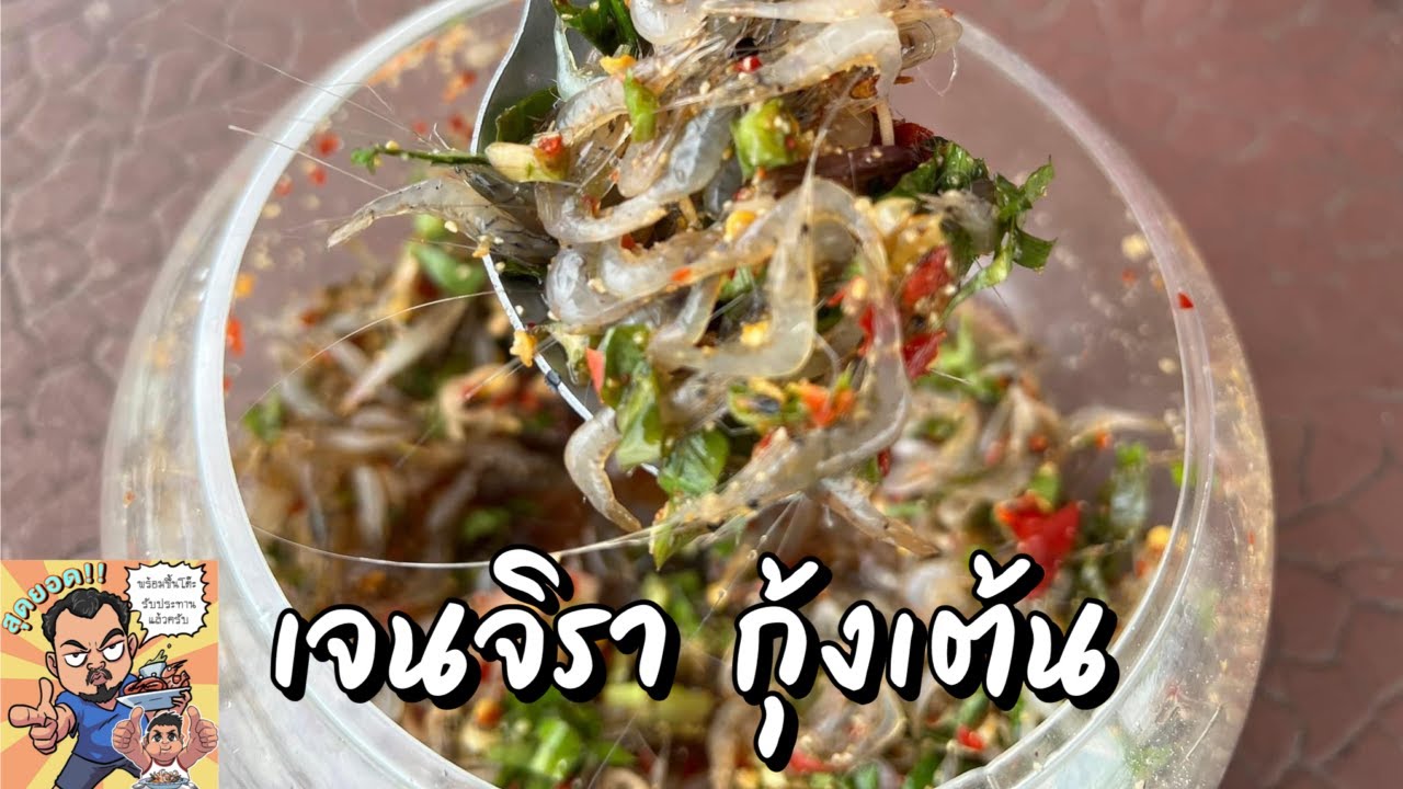 เจนจิรากุ้งเต้น โหน่งโชว์ l เข้าครัวกับคุณโหน่ง