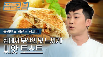집에서 부산의 맛 느끼기 씨앗 토스트 레시피 다시보는 올리브쇼 끌올리브 Korean Seed Toast Recipe