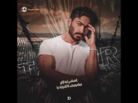 دايما معاك لو فى الخيال تامر حسنى