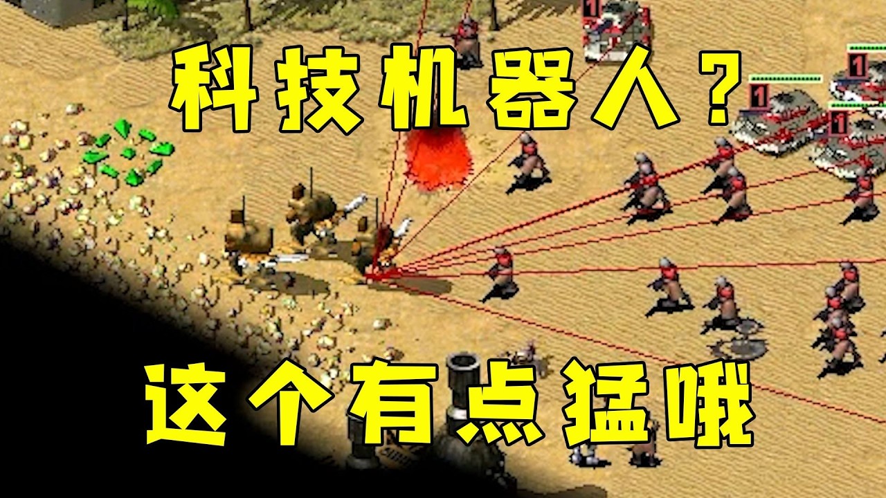 红警对手造科技机器人！这个东西有点小猛啊！#08紅警 #紅色警戒#hongjing08#Red Alert 08#red alert 2