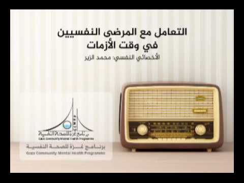 التعامل مع المرضى النفسيين في وقت الأزمات Youtube