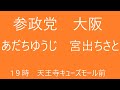 参政党　大阪　あだちゆうじ　宮出ちさと　18時　天王寺キューズモール前　街頭演説