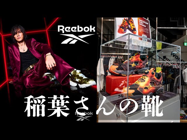 稲葉浩志 Reebok マグマモデルとビーパモデル実物チェックと只者特別