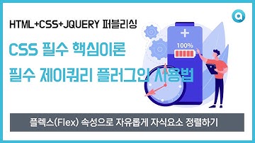 플렉스(Flex) 속성으로 자유롭게 자식요소 정렬하기